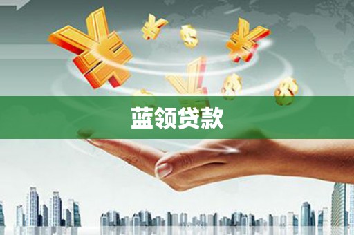 保定蓝领贷款