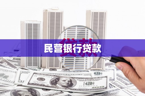 崇明民营银行贷款