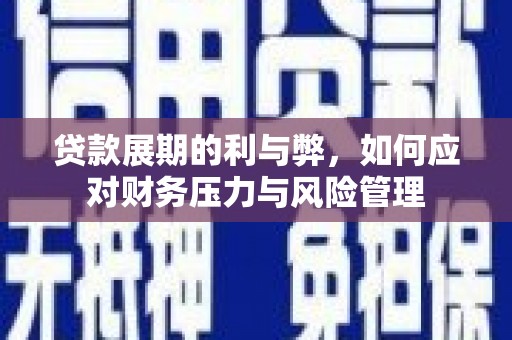 光泽贷款展期的利与弊，如何应对财务压力与风险管理