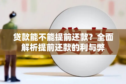 马尔康贷款能不能提前还款？全面解析提前还款的利与弊