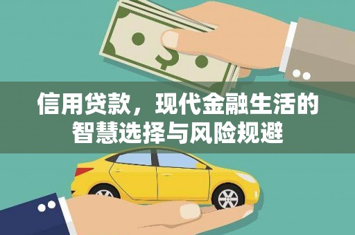 澧县信用贷款，现代金融生活的智慧选择与风险规避