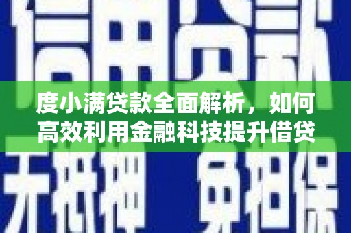 乌拉特前旗度小满贷款全面解析，如何高效利用金融科技提升借贷体验