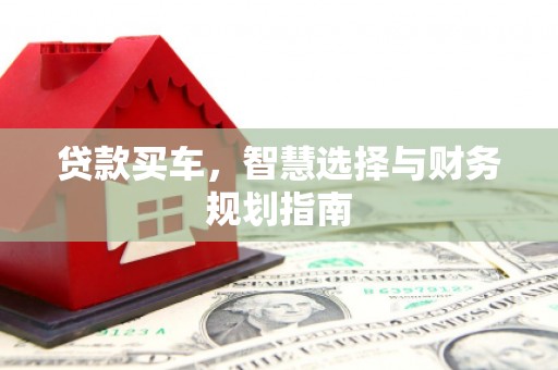 彝良贷款买车，智慧选择与财务规划指南