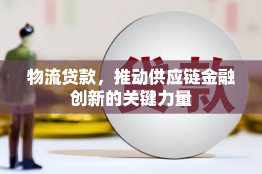 云和物流贷款，推动供应链金融创新的关键力量
