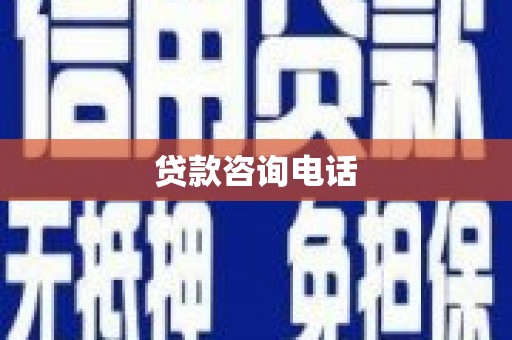 安仁贷款咨询电话