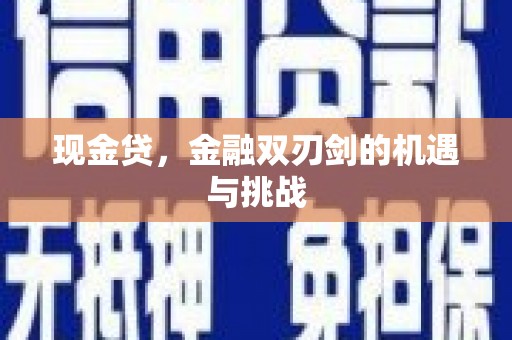 阿里山现金贷，金融双刃剑的机遇与挑战