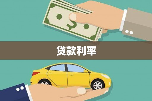 信州贷款利率