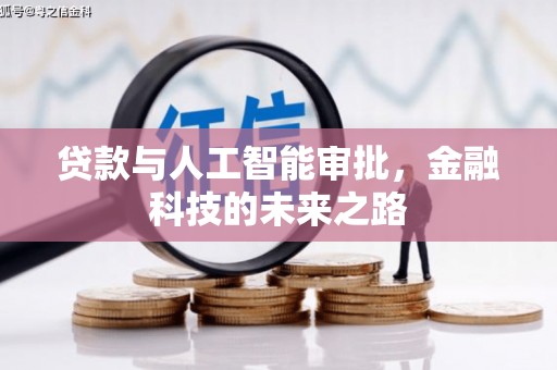 鹿泉贷款与人工智能审批，金融科技的未来之路