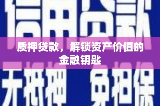白银质押贷款，解锁资产价值的金融钥匙