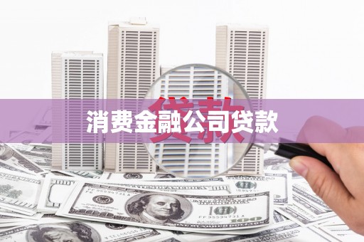 泾源消费金融公司贷款
