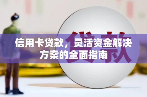 交口信用卡贷款，灵活资金解决方案的全面指南