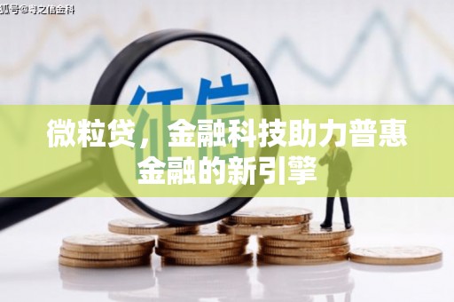 汤原微粒贷，金融科技助力普惠金融的新引擎