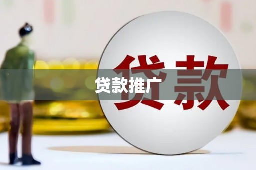 德清贷款推广