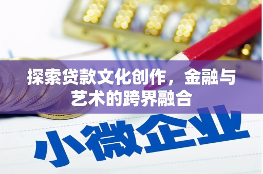 临渭探索贷款文化创作，金融与艺术的跨界融合