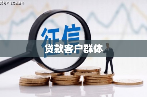 吴川贷款客户群体