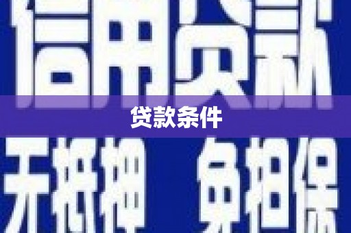 鸡冠贷款条件