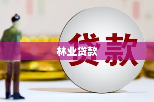 罗定林业贷款