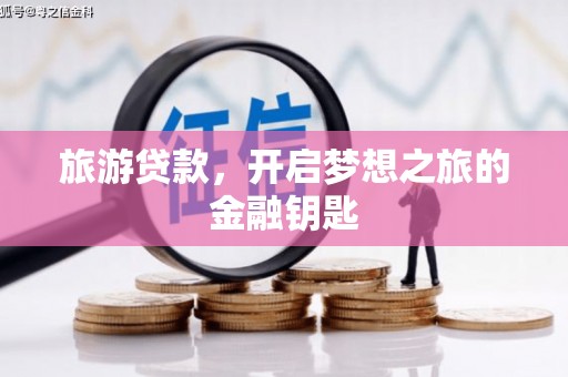 暖暖旅游贷款，开启梦想之旅的金融钥匙