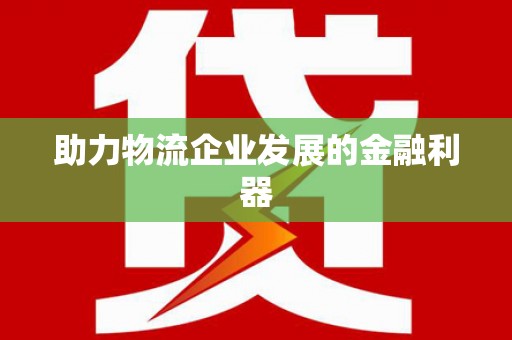 内埔助力物流企业发展的金融利器