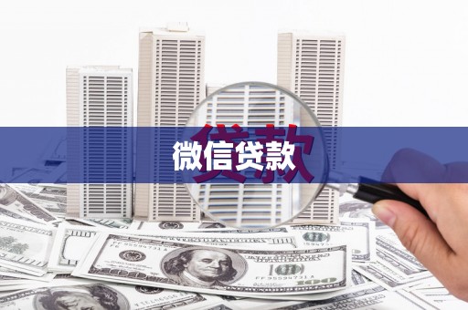 兴宾微信贷款