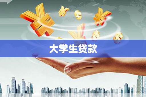 阿巴嘎旗大学生贷款