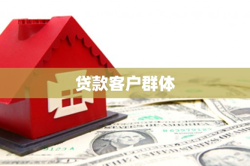 深坑贷款客户群体