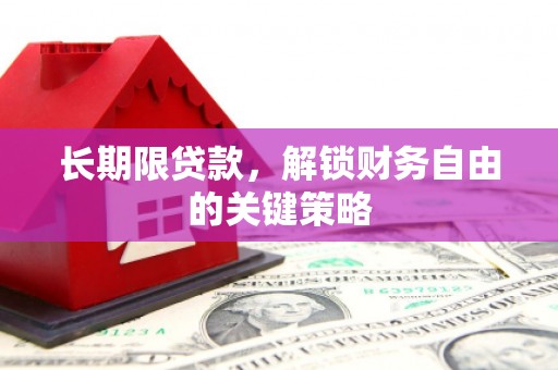 达拉特旗长期限贷款，解锁财务自由的关键策略