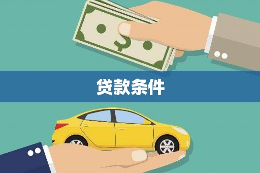 芦洲贷款条件