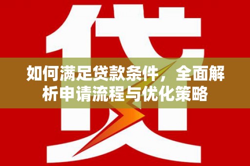 慈溪如何满足贷款条件，全面解析申请流程与优化策略