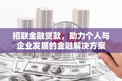 嘉祥招联金融贷款，助力个人与企业发展的金融解决方案