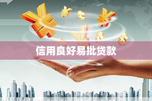 荔浦信用良好易批贷款