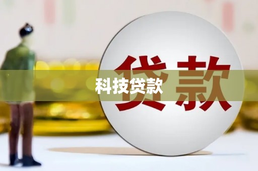 双溪科技贷款