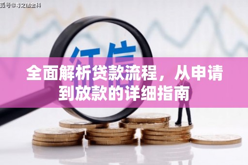 茂南全面解析贷款流程，从申请到放款的详细指南