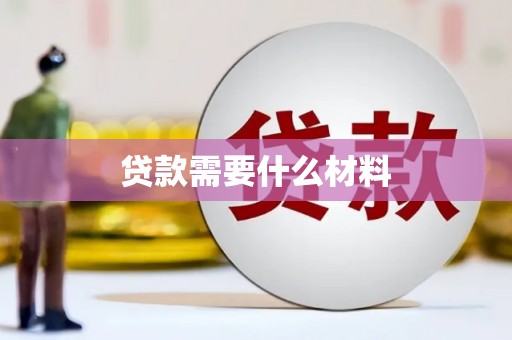 霍山贷款需要什么材料