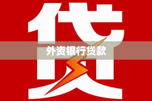 海曙外资银行贷款