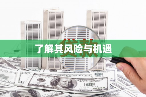 察布查尔锡伯了解其风险与机遇