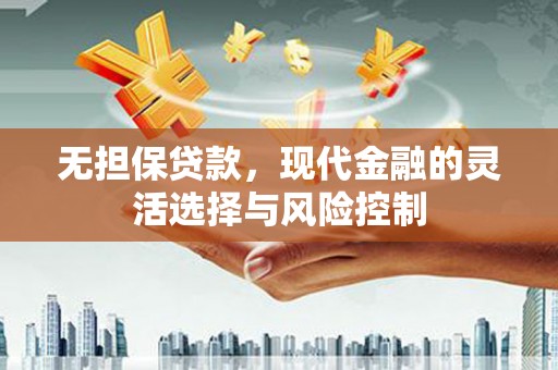 呼玛无担保贷款，现代金融的灵活选择与风险控制