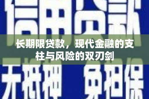 迎泽长期限贷款，现代金融的支柱与风险的双刃剑