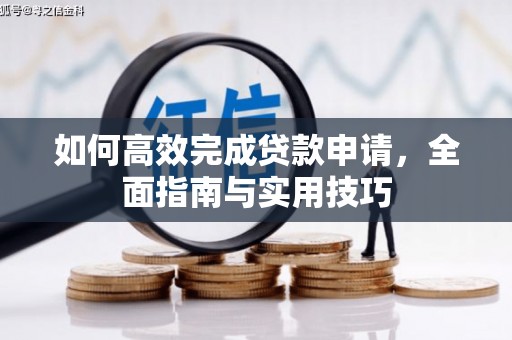 鄱阳如何高效完成贷款申请，全面指南与实用技巧