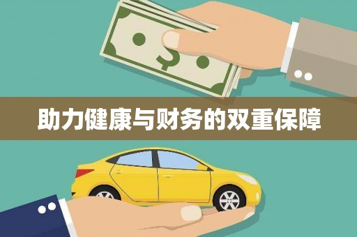 兴隆台助力健康与财务的双重保障