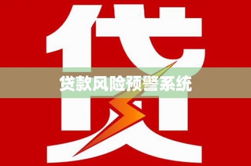 瑞芳贷款风险预警系统
