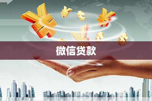 溆浦微信贷款