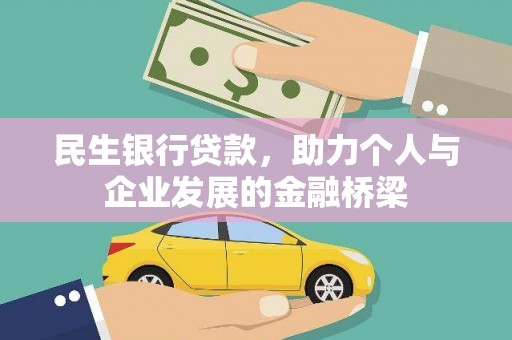 嘉禾民生银行贷款，助力个人与企业发展的金融桥梁