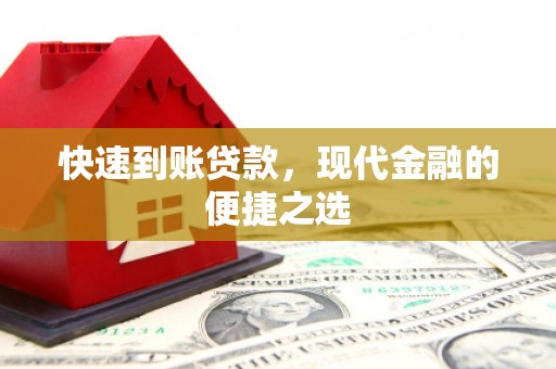 埌东快速到账贷款，现代金融的便捷之选