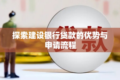 南票探索建设银行贷款的优势与申请流程