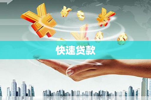 浦江快速贷款