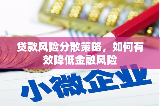 邢台贷款风险分散策略，如何有效降低金融风险