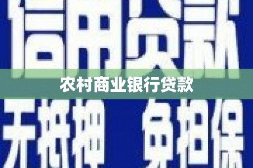 温岭农村商业银行贷款