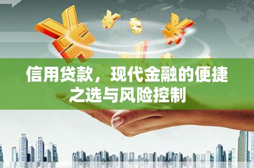 三地门信用贷款，现代金融的便捷之选与风险控制