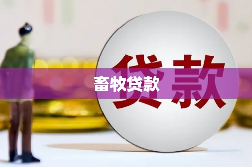 湘东畜牧贷款